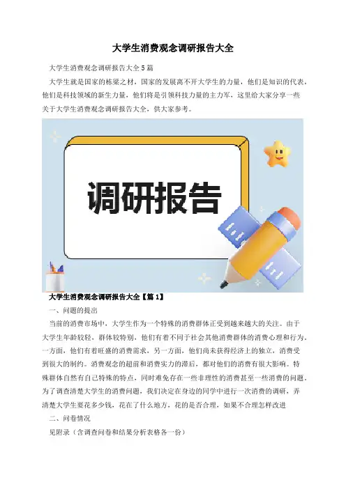 大学生消费观念调研报告大全
