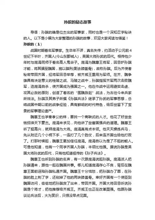 孙膑的励志故事