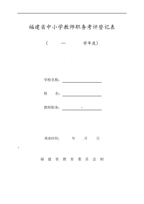 福建中小学教师职务考评登记表