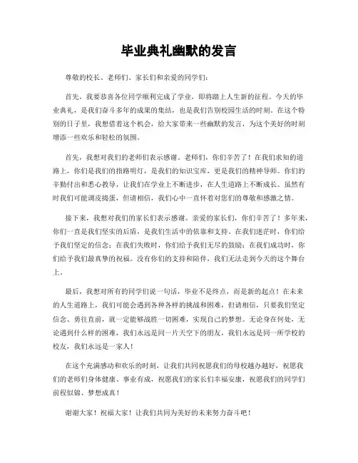 毕业典礼幽默的发言