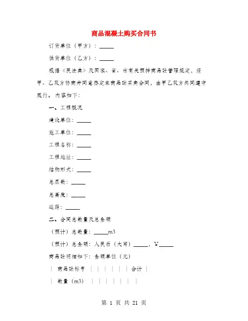 商品混凝土购买合同书(4篇)