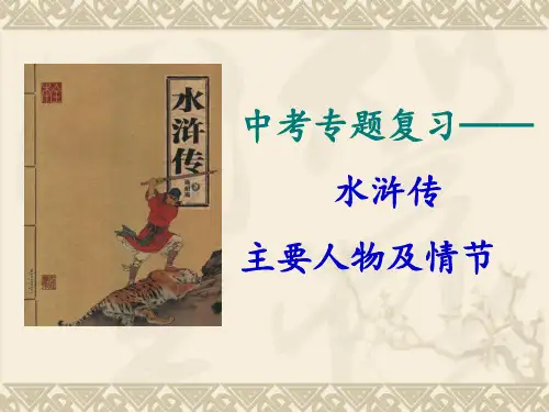 水浒传名著导读共张PPT