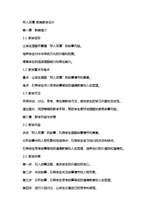 郑人买履 教案教学设计