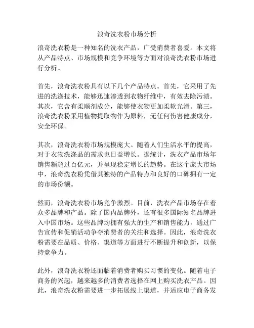 浪奇洗衣粉市场分析