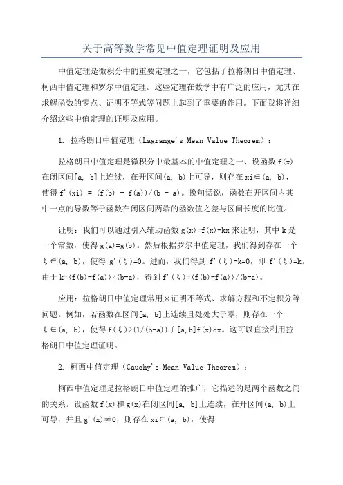 关于高等数学常见中值定理证明及应用