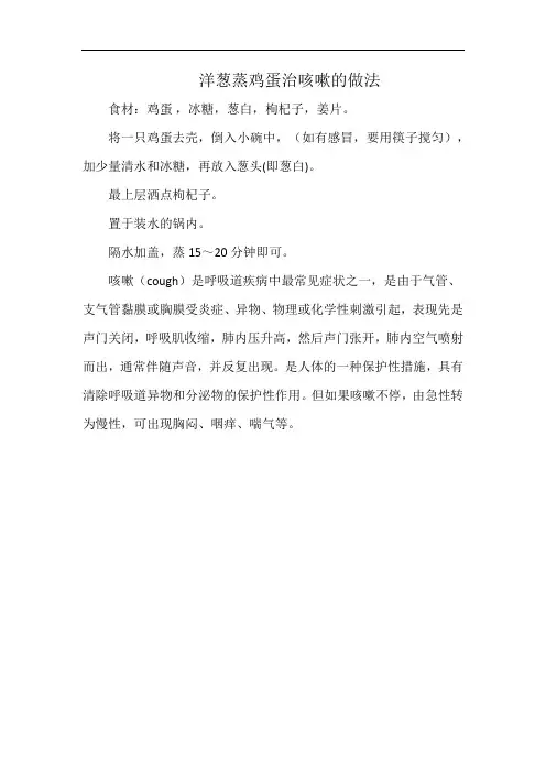 洋葱蒸鸡蛋治咳嗽的做法