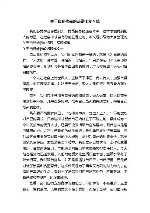 关于自我修养的话题作文4篇