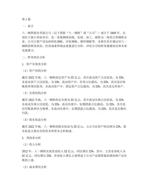 八一钢铁财务分析报告(3篇)