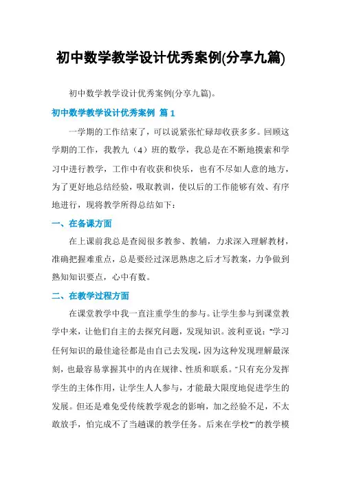 初中数学教学设计优秀案例(分享九篇)