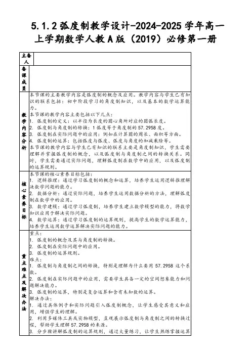 5.1.2弧度制教学设计-2024-2025学年高一上学期数学人教A版(2019)必修第一册