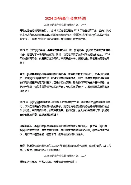2024经销商年会主持词4篇