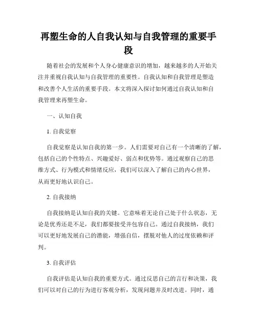 再塑生命的人自我认知与自我管理的重要手段