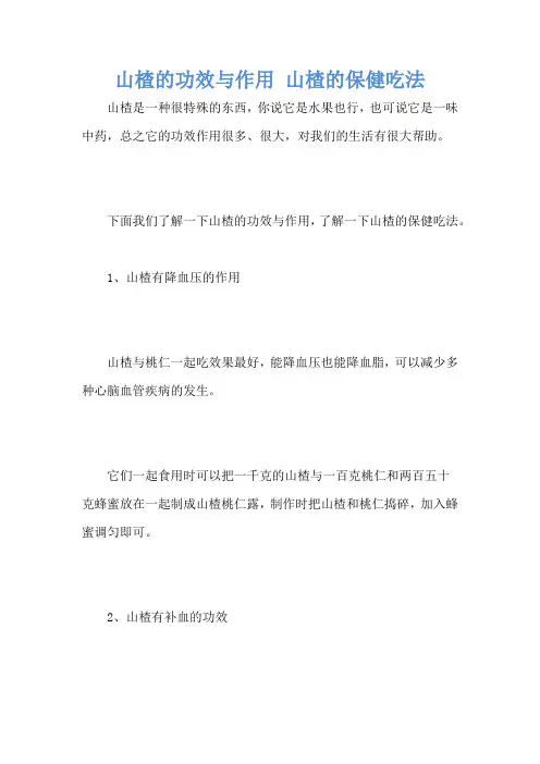 山楂的功效与作用 山楂的保健吃法