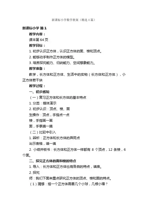 新课标小学数学教案（精选4篇）