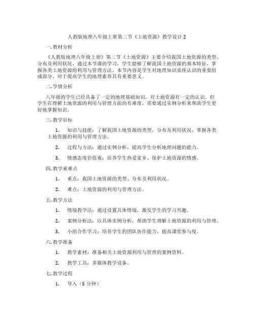 人教版地理八年级上册第二节《土地资源》教学设计2