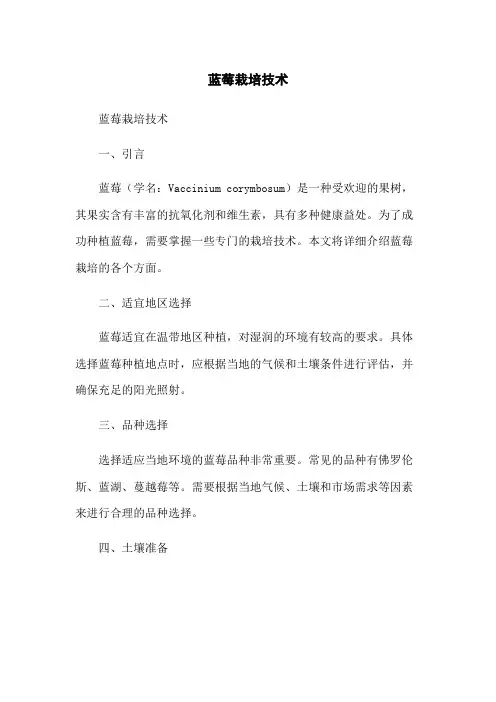 蓝莓栽培技术[1]