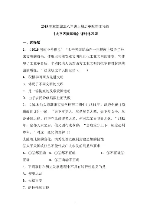 【配套课时练】2019-2020学年统编八年级历史上册3《太平天国运动》课时练习题  (13)