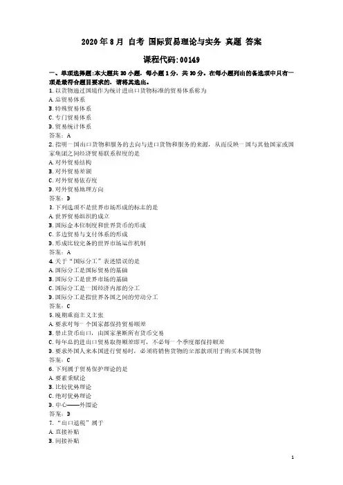 2020年8月 自考 国际贸易理论与实务 真题 答案