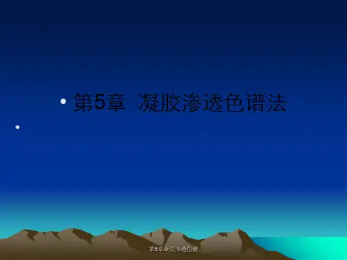 第5章凝胶渗透色谱