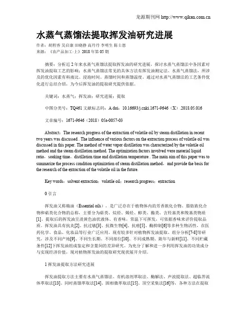 水蒸气蒸馏法提取挥发油研究进展