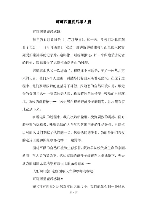 可可西里观后感5篇