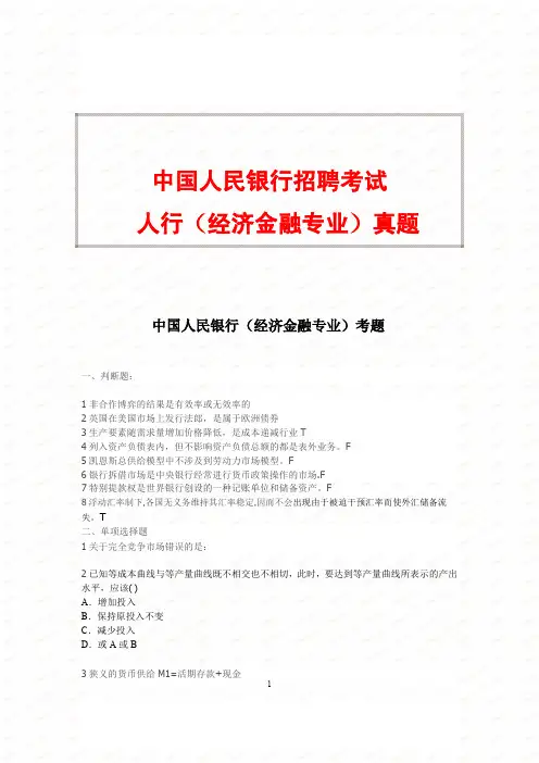 中国人民银行招聘考试经济金融专业真题及答案