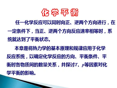 化学平衡定义、表达式、平衡条件、平衡常数、计算方法、理想气体反应、标准平衡常数定义、转化率计算