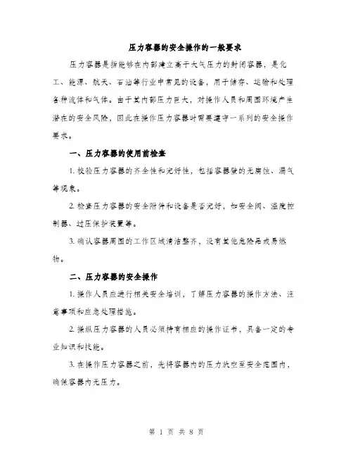压力容器的安全操作的一般要求（2篇）