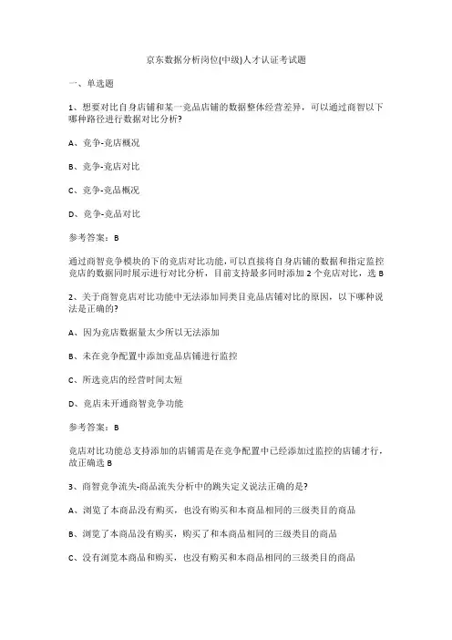 京东数据分析岗位(中级)人才认证考试题