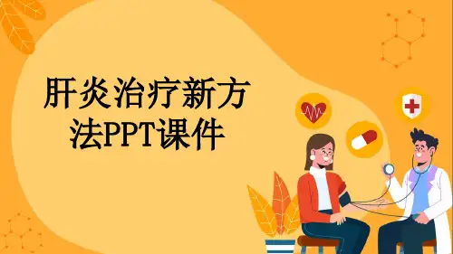 肝炎治疗新方法PPT课件