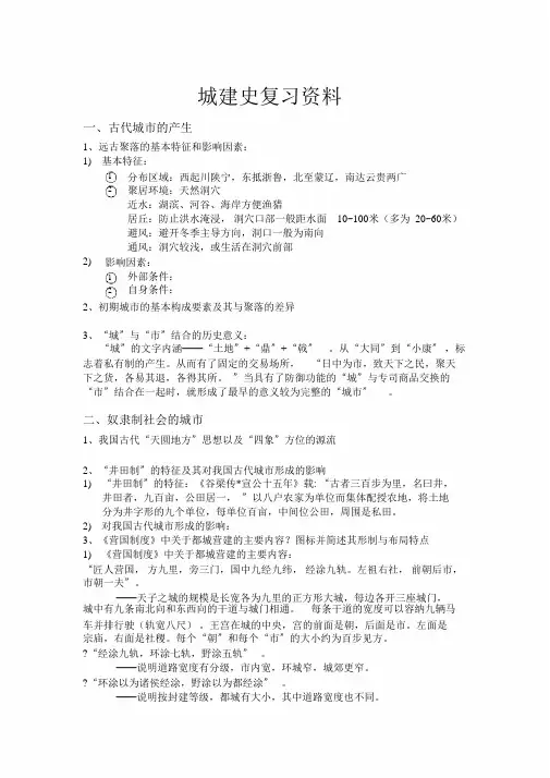 城建史复习资料