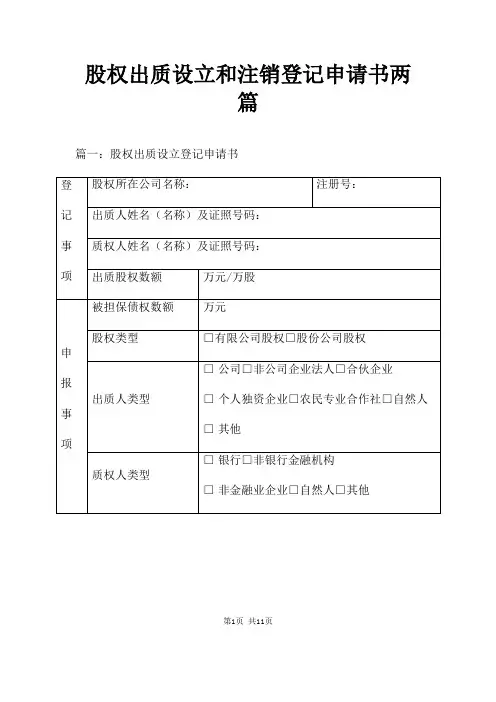 股权出质设立和注销登记申请书两篇