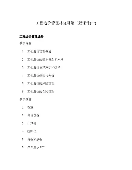 工程造价管理林晓君第三版课件(一)