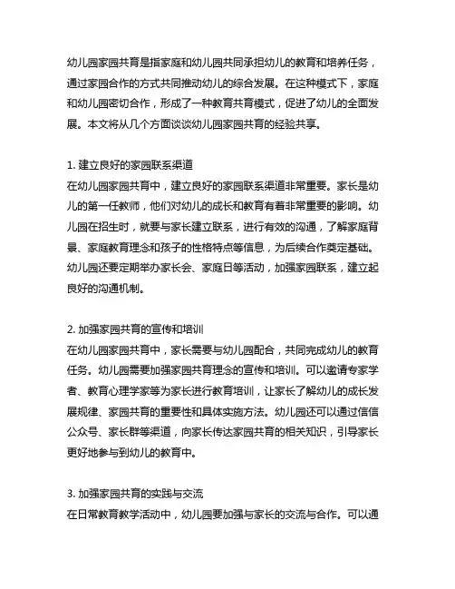幼儿园家园共育经验分享 幼儿园家园共育