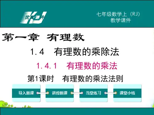 人教版数学七年级上册1.4.1 第1课时 有理数的乘法法则[1]-课件