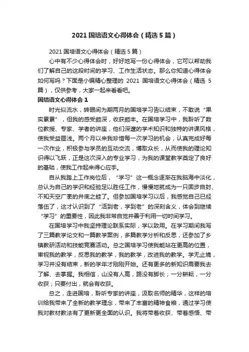 2021国培语文心得体会（精选5篇）