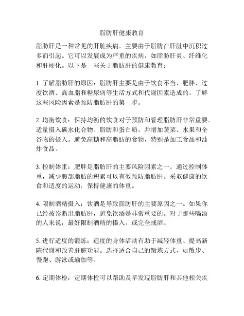 脂肪肝健康教育