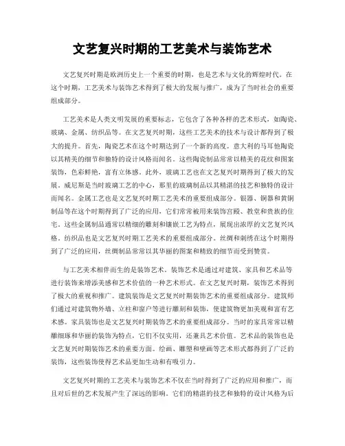 文艺复兴时期的工艺美术与装饰艺术