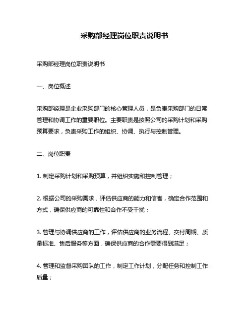 采购部经理岗位职责说明书