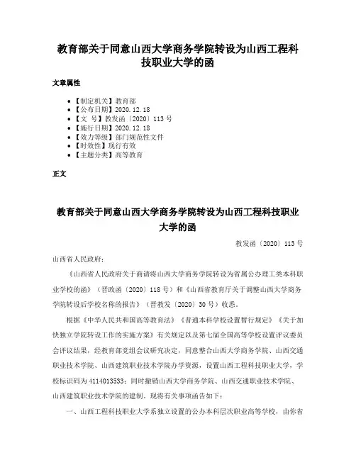 教育部关于同意山西大学商务学院转设为山西工程科技职业大学的函