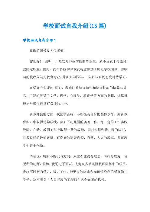 学校面试自我介绍(15篇)