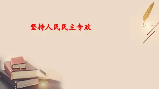 部编版高中政治必修三《4.2 坚持人民民主专政》课件(两套)