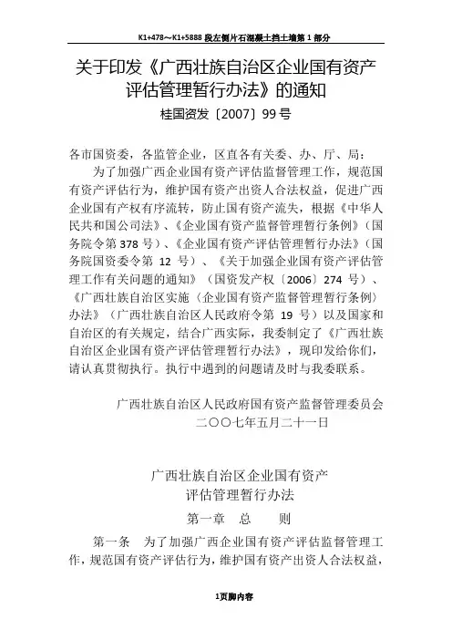 广西壮族自治区企业国有资产评估管理暂行办法