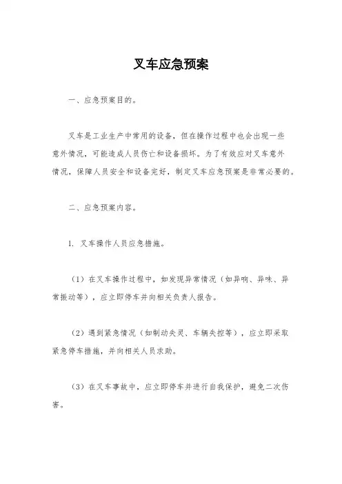 叉车应急预案
