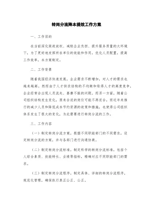 转岗分流降本提效工作方案