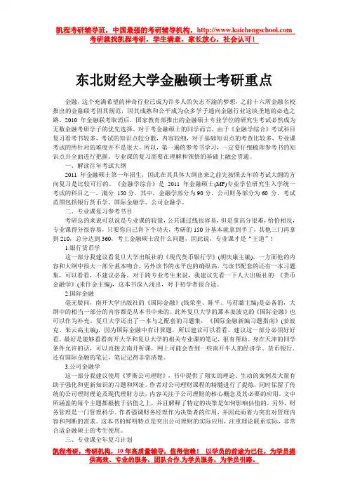 东北财经大学金融硕士考研重点