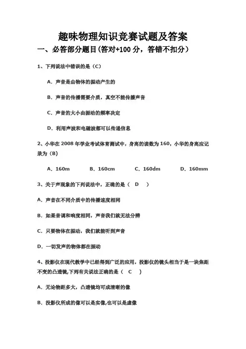 趣味物理有奖知识竞赛试题及答案