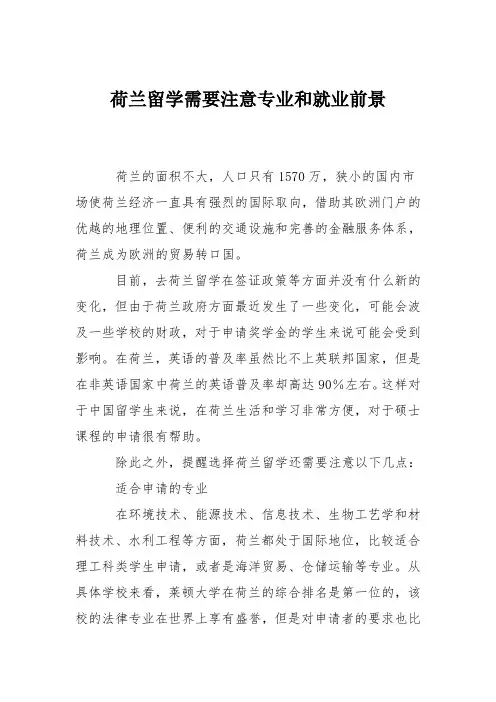 荷兰留学需要注意专业和就业前景