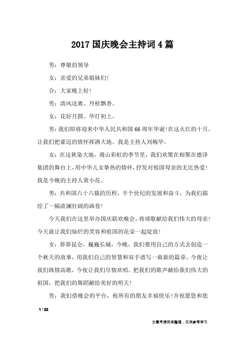 2017国庆晚会主持词4篇_礼仪