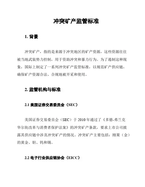 冲突矿产监管标准